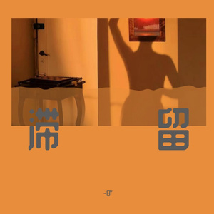 别告诉妈妈mama91
